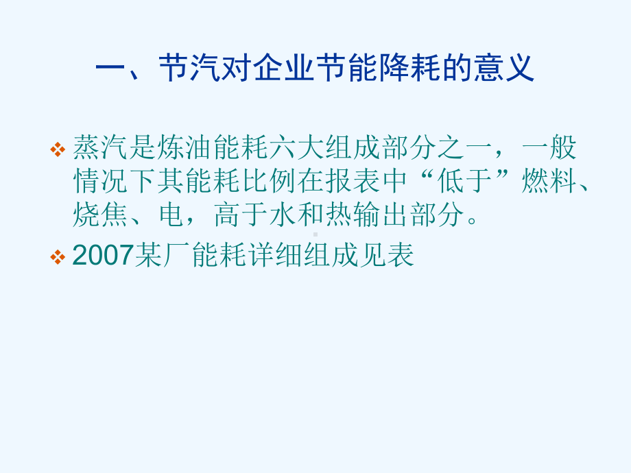 蒸汽系统优化运行(bl)课件.ppt_第3页