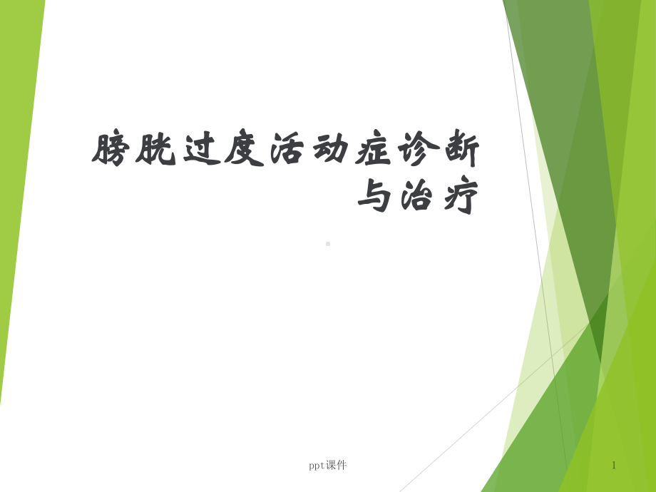 膀胱过度活动症诊断与治疗-课件.ppt_第1页