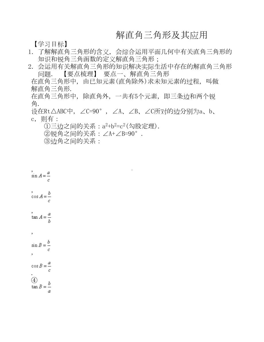 解直角三角形及其应用(教师版)知识点+详细答案(DOC 21页).doc_第1页