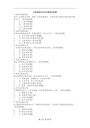 证券基础知识考试题库3000题要点(DOC 245页).doc