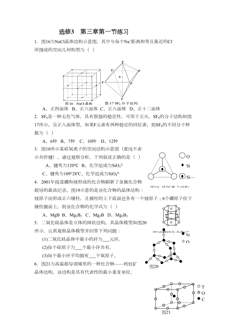 高二化学晶体的常识练习题(DOC 8页).doc_第1页