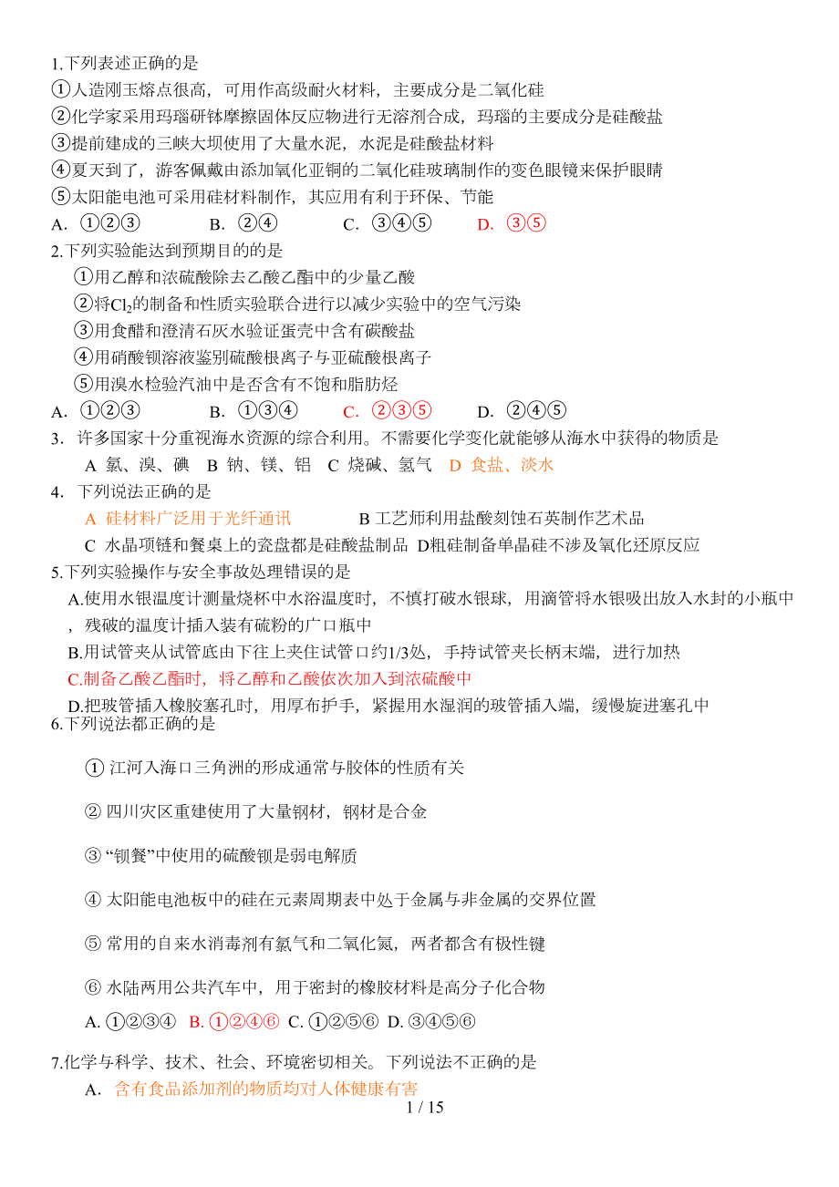 高考化学第一题常识选择题(DOC 13页).doc_第1页