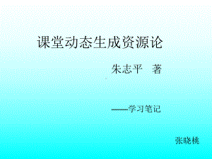 课堂动态生成资源论课件.ppt