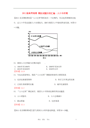 高考地理模拟试题分类汇编：人口与环境(DOC 14页).doc