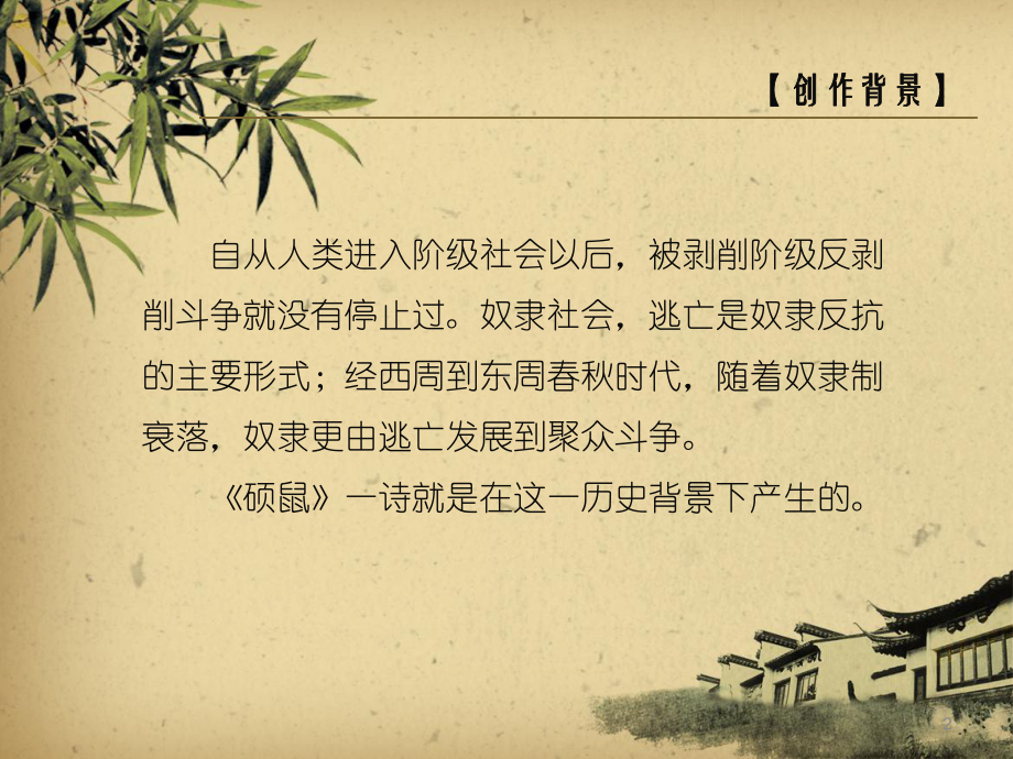 诗经《硕鼠》课件.ppt_第2页