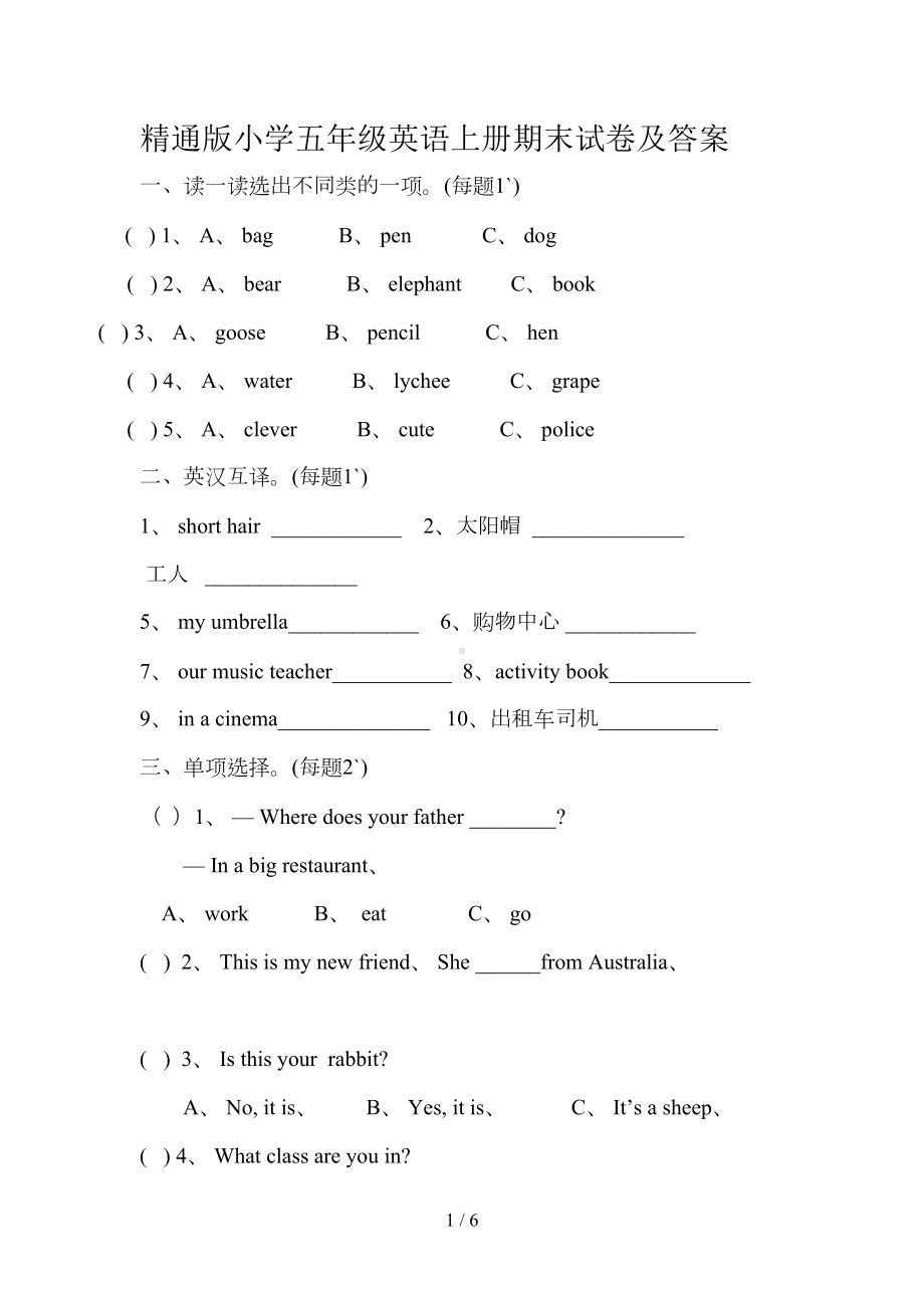 精通版小学五年级英语上册期末试卷及答案(DOC 6页).doc_第1页