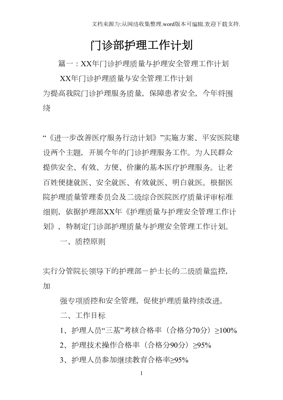 门诊部护理工作计划(DOC 17页).docx_第1页