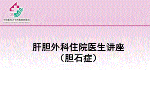 胆石症-教学讲解课件.ppt