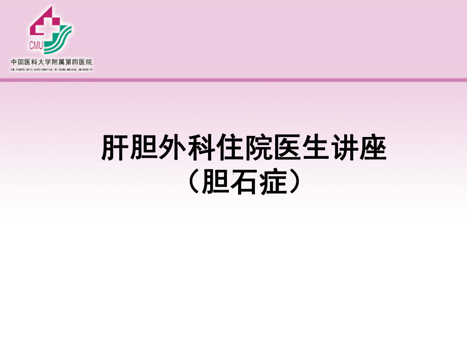 胆石症-教学讲解课件.ppt_第1页