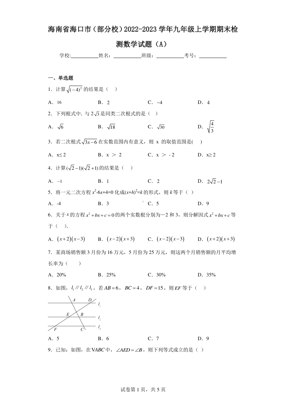 海南省海口市(部分校)2022-2023学年九年级上学期期末检测数学试题(A).pdf_第1页