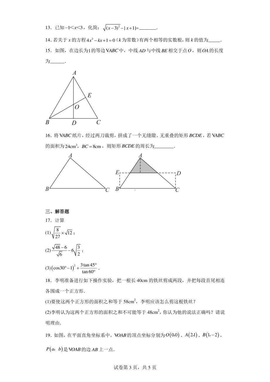 海南省海口市(部分校)2022-2023学年九年级上学期期末检测数学试题(A).pdf_第3页