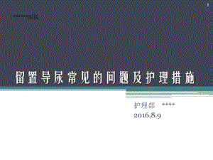 留置尿管常见的护理问题及护理措施课件.pptx