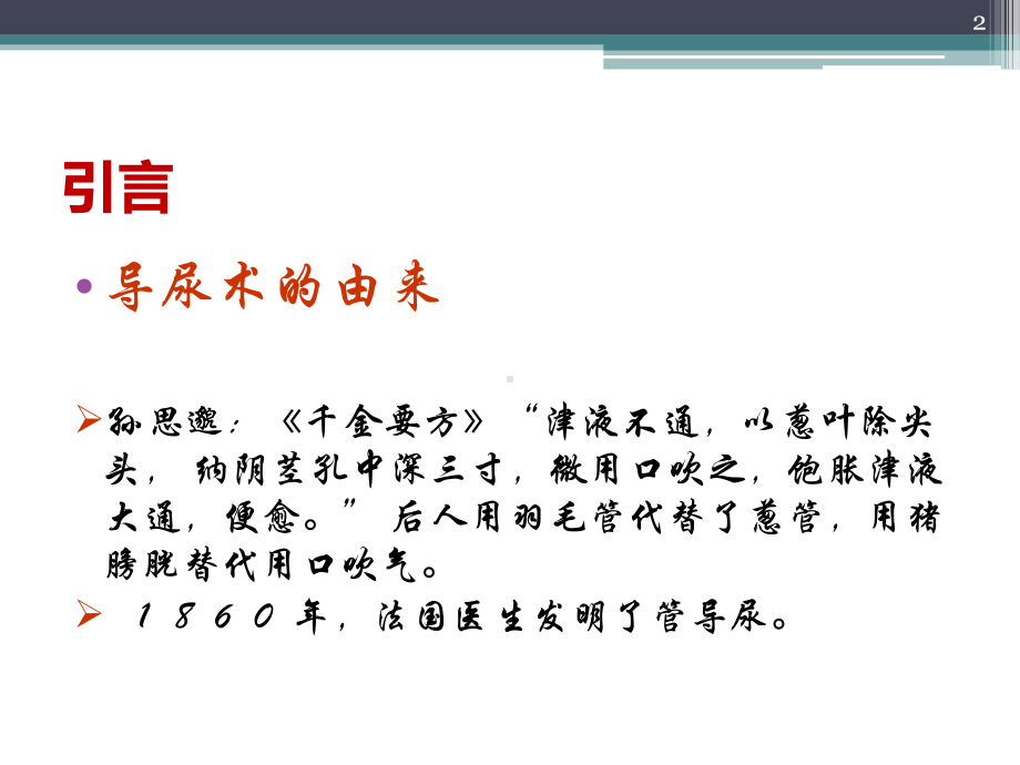 留置尿管常见的护理问题及护理措施课件.pptx_第2页