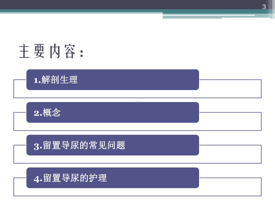 留置尿管常见的护理问题及护理措施课件.pptx_第3页