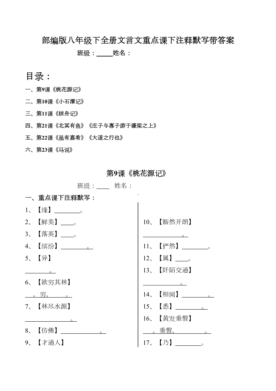 部编版八年级下全册古文重点课下注释默写习题(DOC 14页).docx_第1页