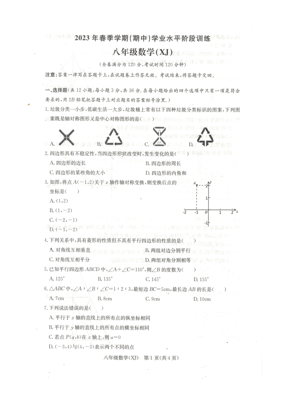 广西来宾市2022-2023学年下学期八年级期中学业水平训练 数学试卷 - 副本.pdf_第1页