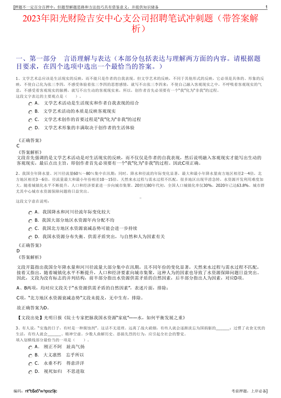 2023年阳光财险吉安中心支公司招聘笔试冲刺题（带答案解析）.pdf_第1页