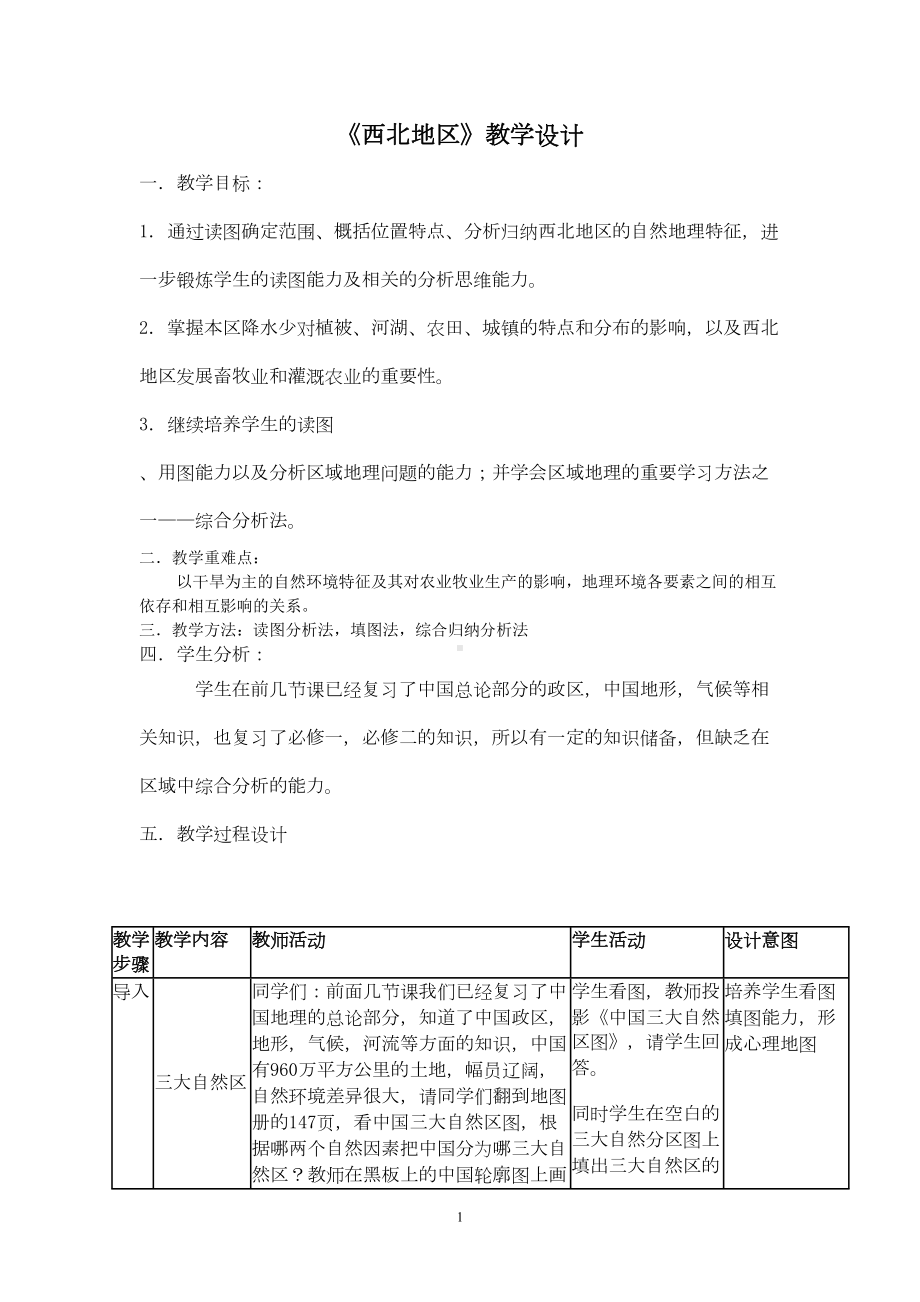 西北地区优秀教案(DOC 11页).doc_第1页