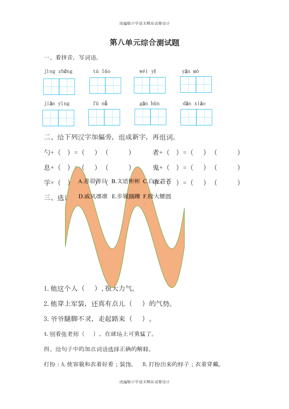 统编版语文四年级上册第八单元综合测试题(-含答案)(DOC 5页).docx_第1页