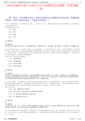 2023年海南天涯人力昌江分公司招聘笔试冲刺题（带答案解析）.pdf