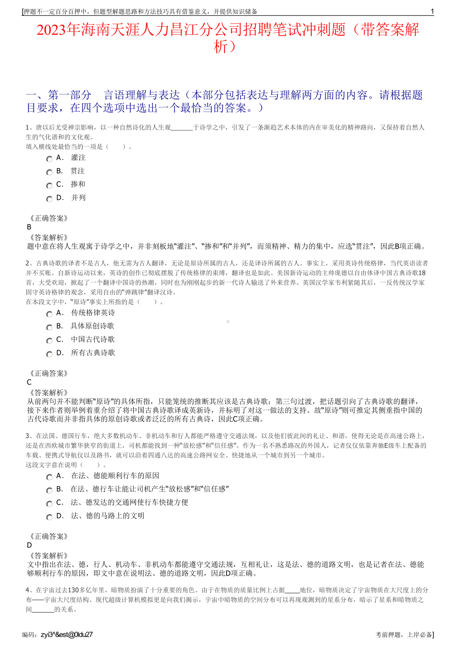 2023年海南天涯人力昌江分公司招聘笔试冲刺题（带答案解析）.pdf_第1页