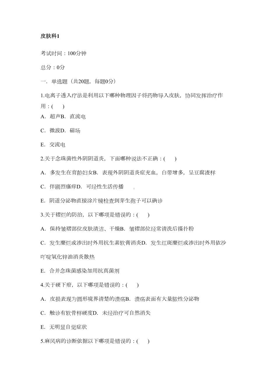 皮肤科临床“三基”训练习题集(DOC 27页).doc_第1页