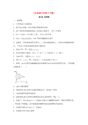 高三化学一轮复习水溶液中的离子平衡专题训练试题卷(DOC 10页).doc