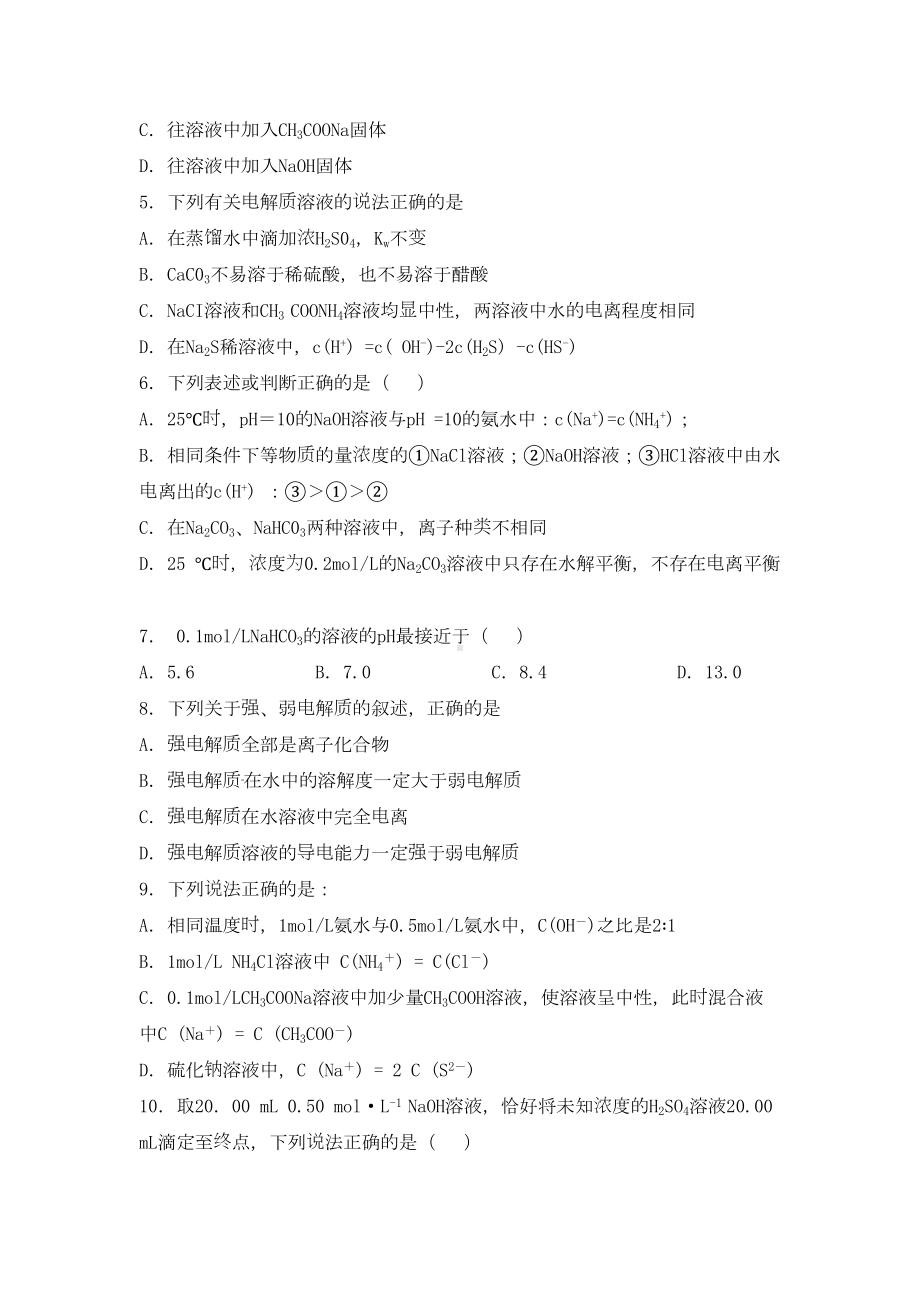 高三化学一轮复习水溶液中的离子平衡专题训练试题卷(DOC 10页).doc_第2页