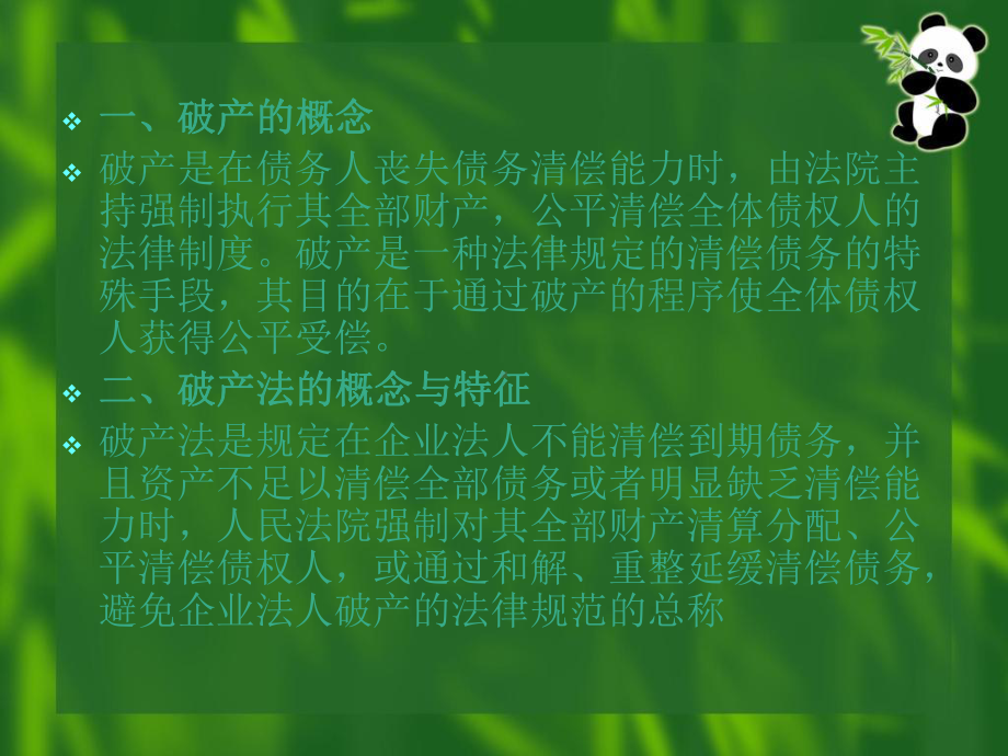 第六章-破产法-课件.ppt_第2页