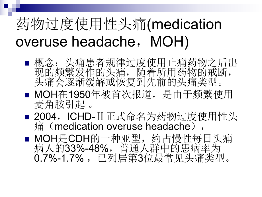 药物过度使用性头痛-周冀英课件.ppt_第2页