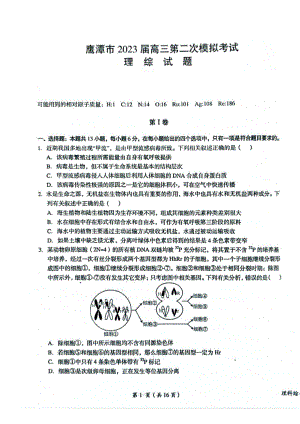 江西省鹰潭市2023届高三第二次模拟考试理科综合试卷+答案.pdf