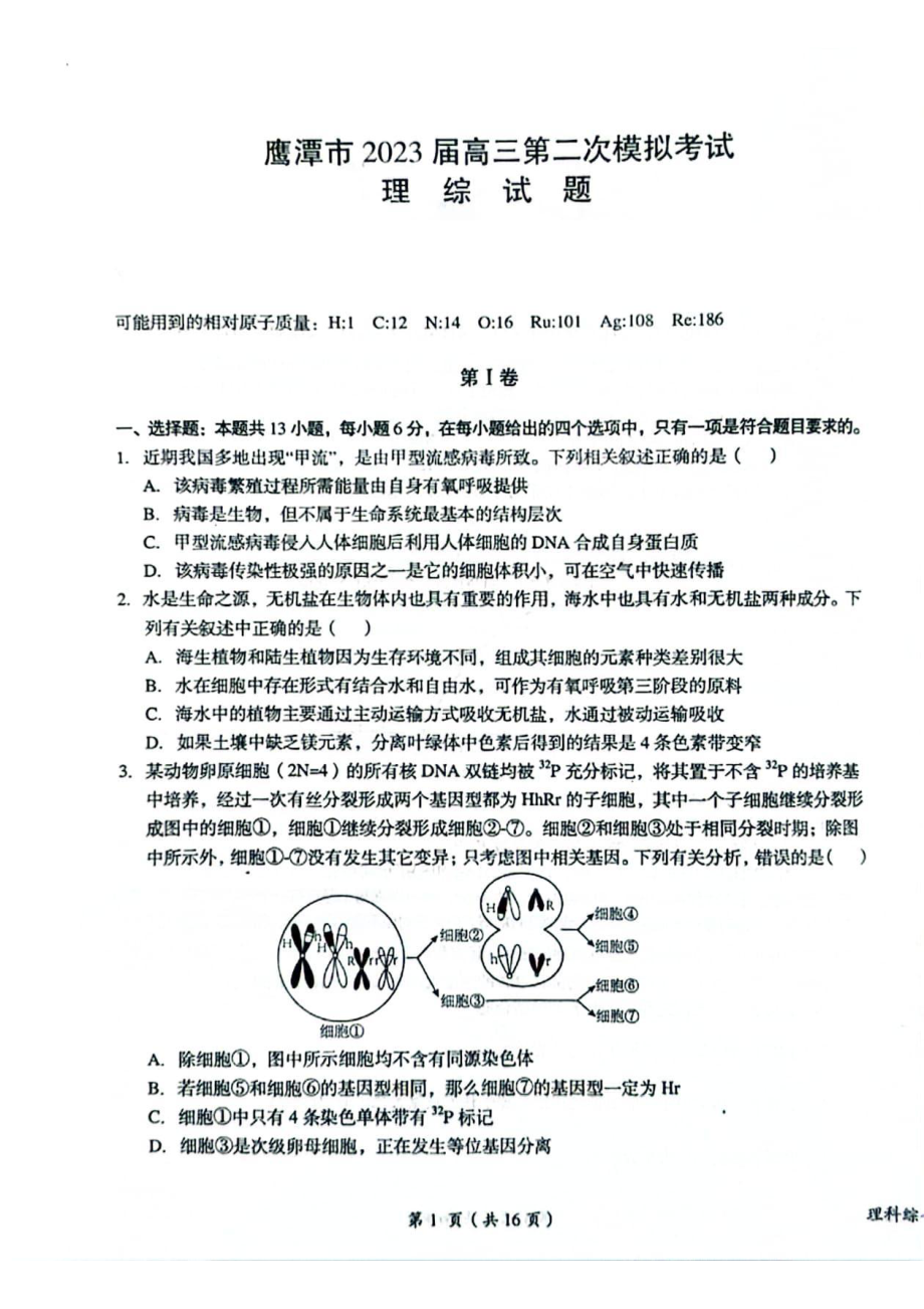 江西省鹰潭市2023届高三第二次模拟考试理科综合试卷+答案.pdf_第1页