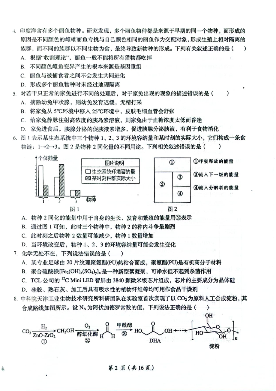 江西省鹰潭市2023届高三第二次模拟考试理科综合试卷+答案.pdf_第2页