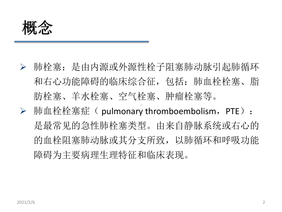 肺栓塞最新指南(同名85)课件.pptx_第2页