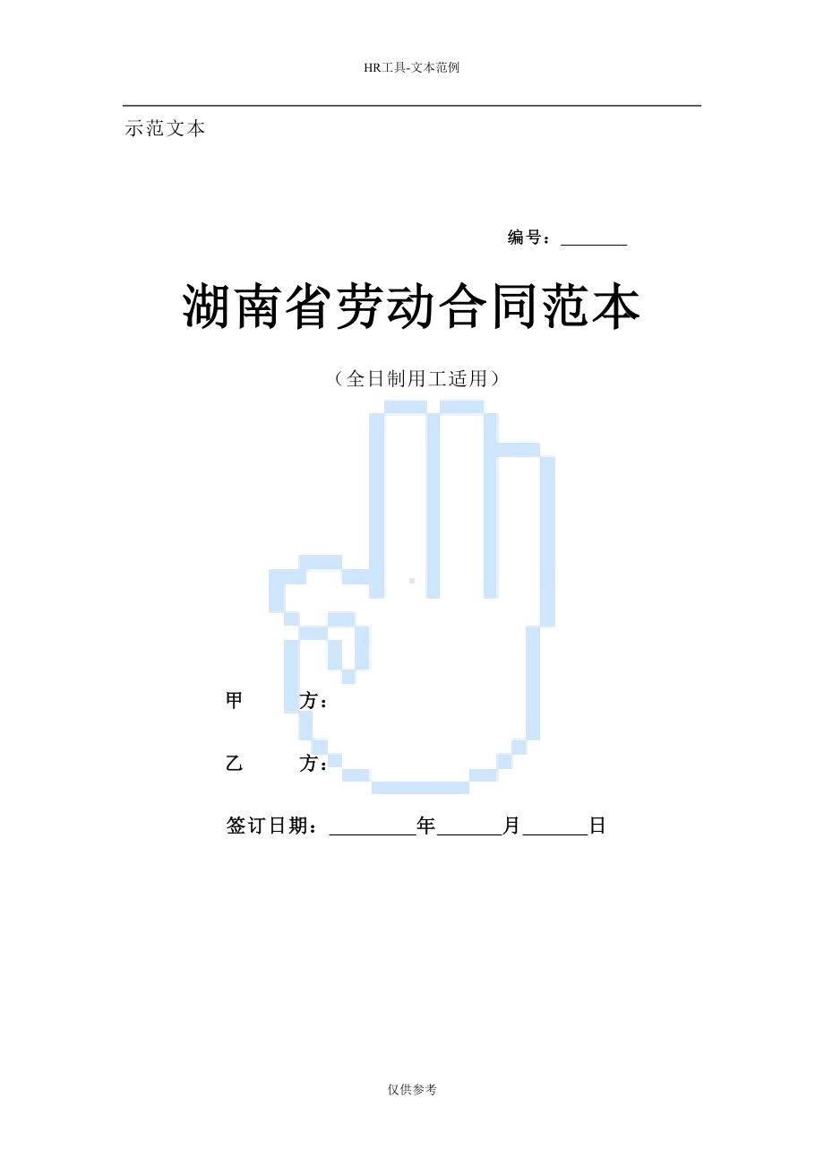 湖南省劳动合同范本(DOC 12页).doc_第1页