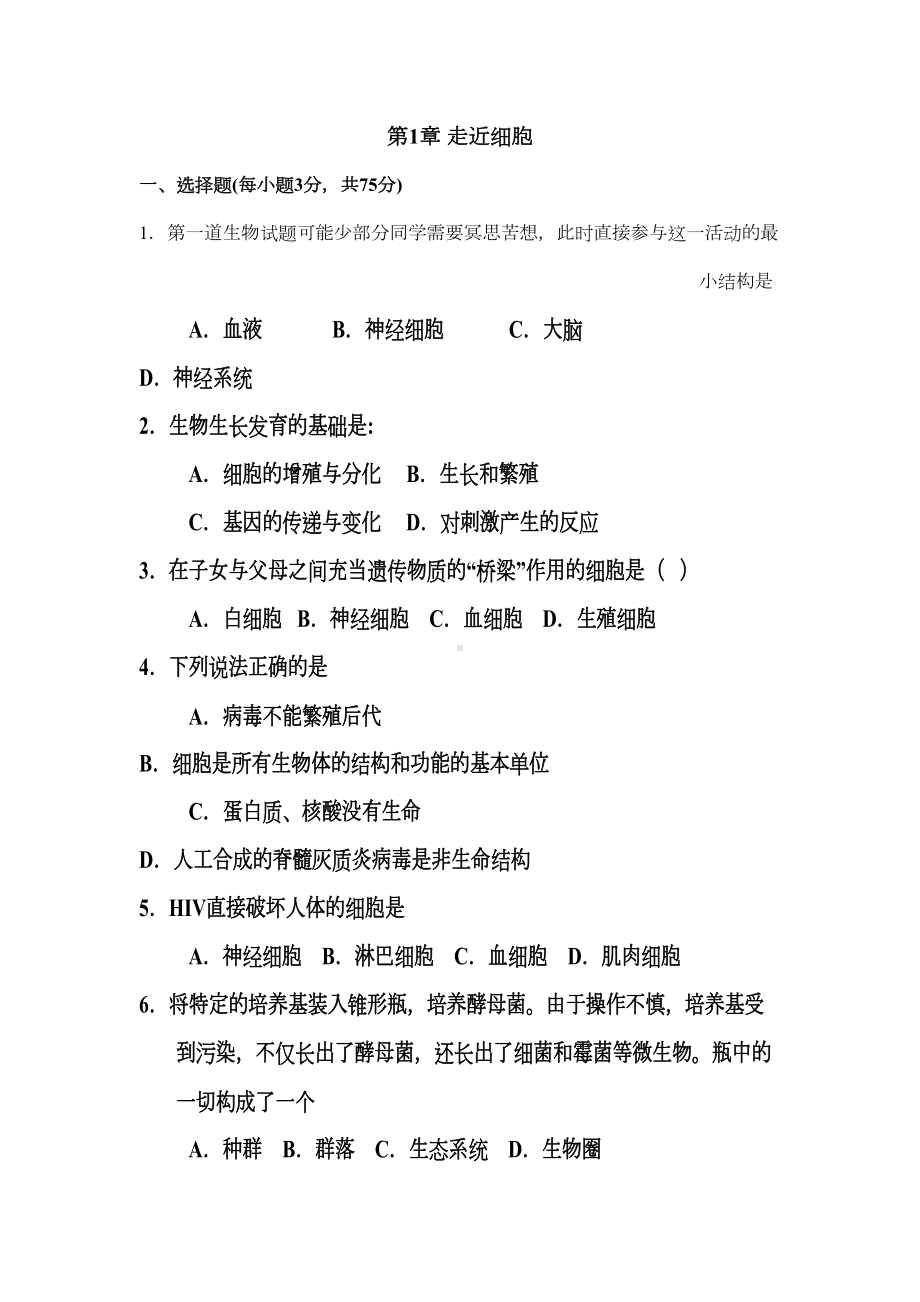 高中生物必修一第一单元测试题生物单元测试人教版(DOC 8页).doc_第1页