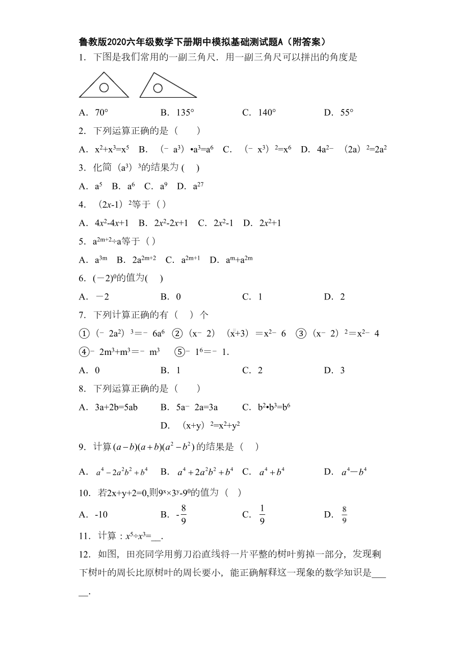 鲁教版2020六年级数学下册期中模拟基础测试题A(附答案)(DOC 12页).doc_第1页