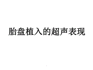 胎盘植入课件.ppt