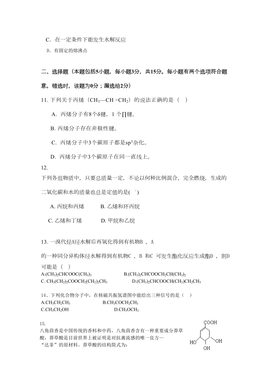 高中化学模块学业考试选修5《有机化学基础》试题及命题双向细目表新人教特约(DOC 9页).doc_第3页