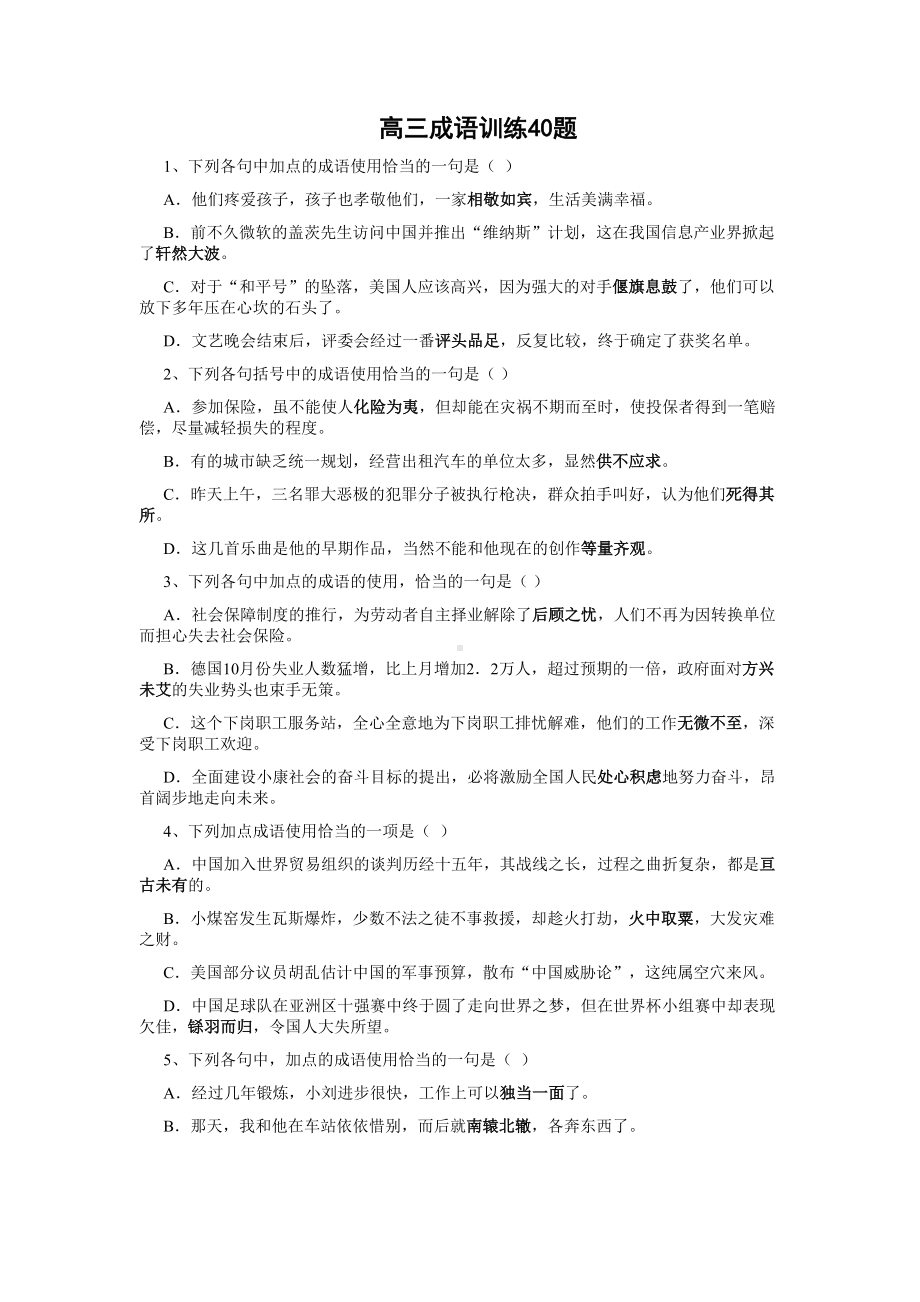 高三成语训练40题(附完整版详解答案)(DOC 14页).doc_第1页