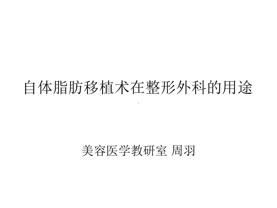 自体脂肪移植术相关课件.ppt_第1页