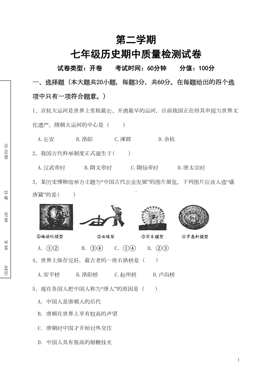 部编版七年级下学期期中考试历史试题(DOC 5页).doc_第1页