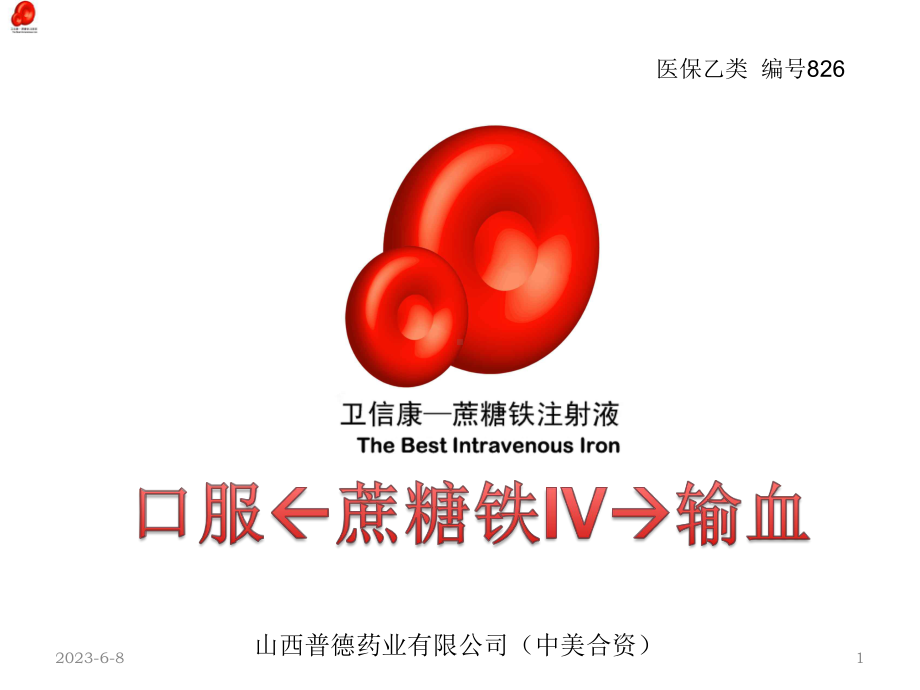 蔗糖铁-卫信康简介临床通用修改版课件.pptx_第1页