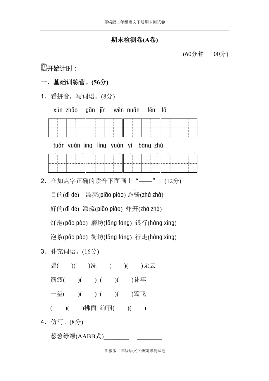 部编版二年级语文下册期末测试卷(A卷)(DOC 4页).doc_第1页