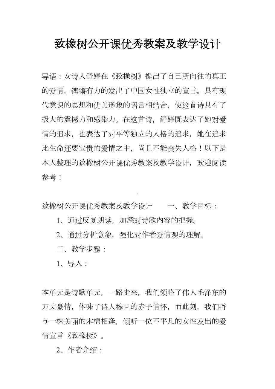 致橡树公开课优秀教案及教学设计(DOC 29页).docx_第1页