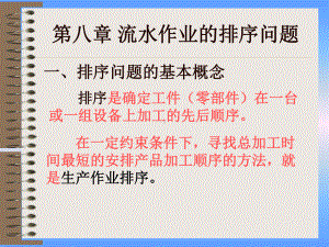 流水作业的排序问题课件.ppt