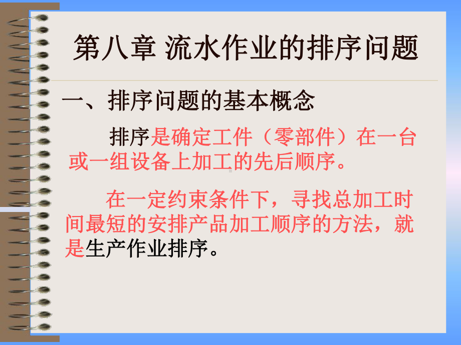 流水作业的排序问题课件.ppt_第1页