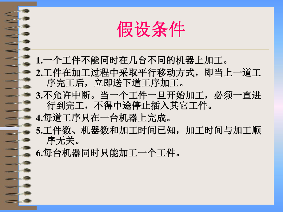 流水作业的排序问题课件.ppt_第3页