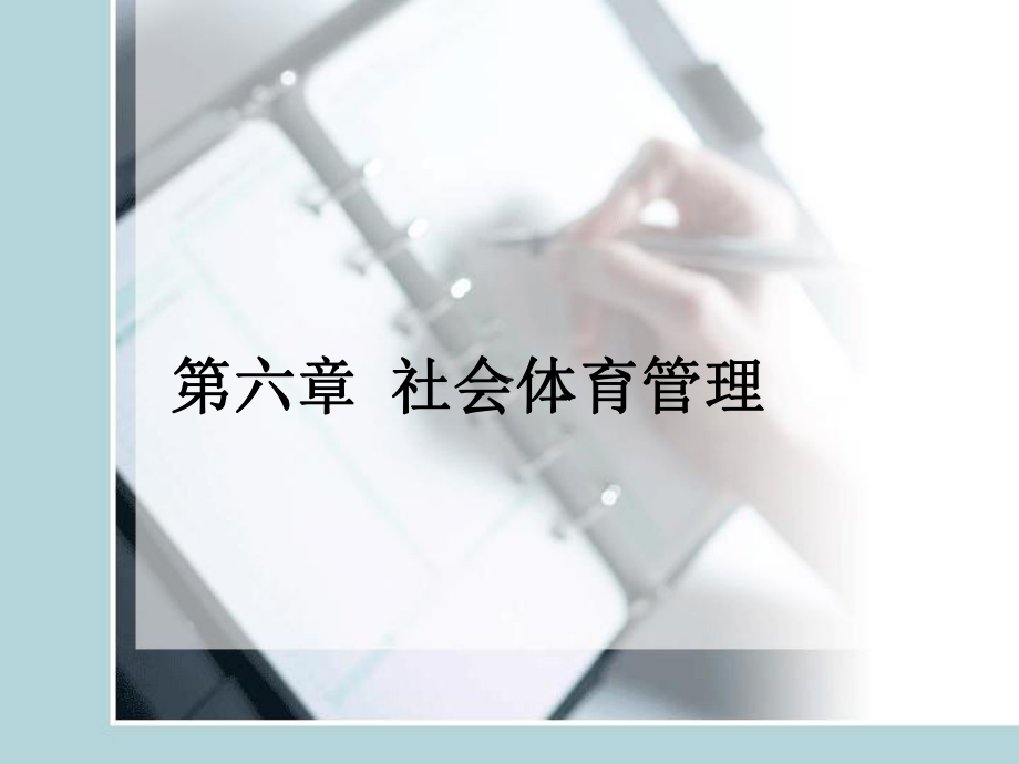 第六章-社会体育课件.ppt_第1页