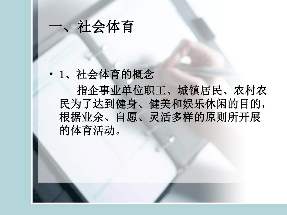 第六章-社会体育课件.ppt_第3页